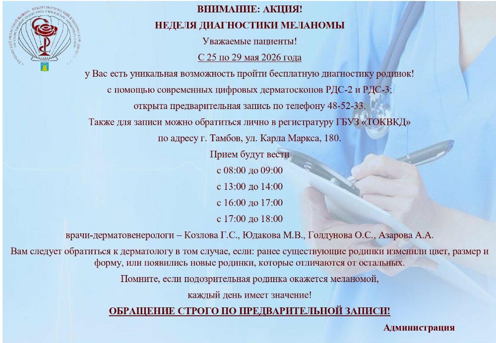 АКЦИЯ! НЕДЕЛЯ ДИАГНОСТИКИ МЕЛАНОМЫ